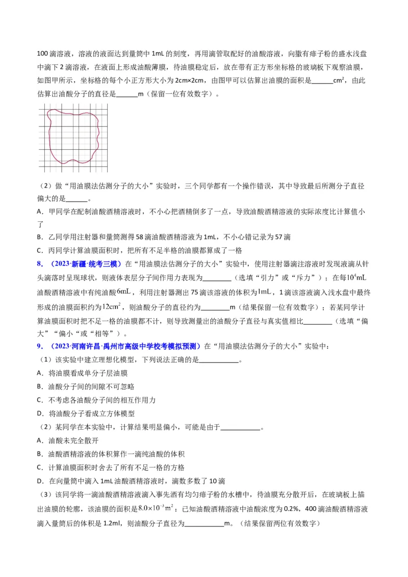 考点58实验十二油膜法估算分子的直径-（核心考点精讲+分层精练）原卷版_04高考物理_新高考复习资料_2024新高考复习资料_一轮复习资料