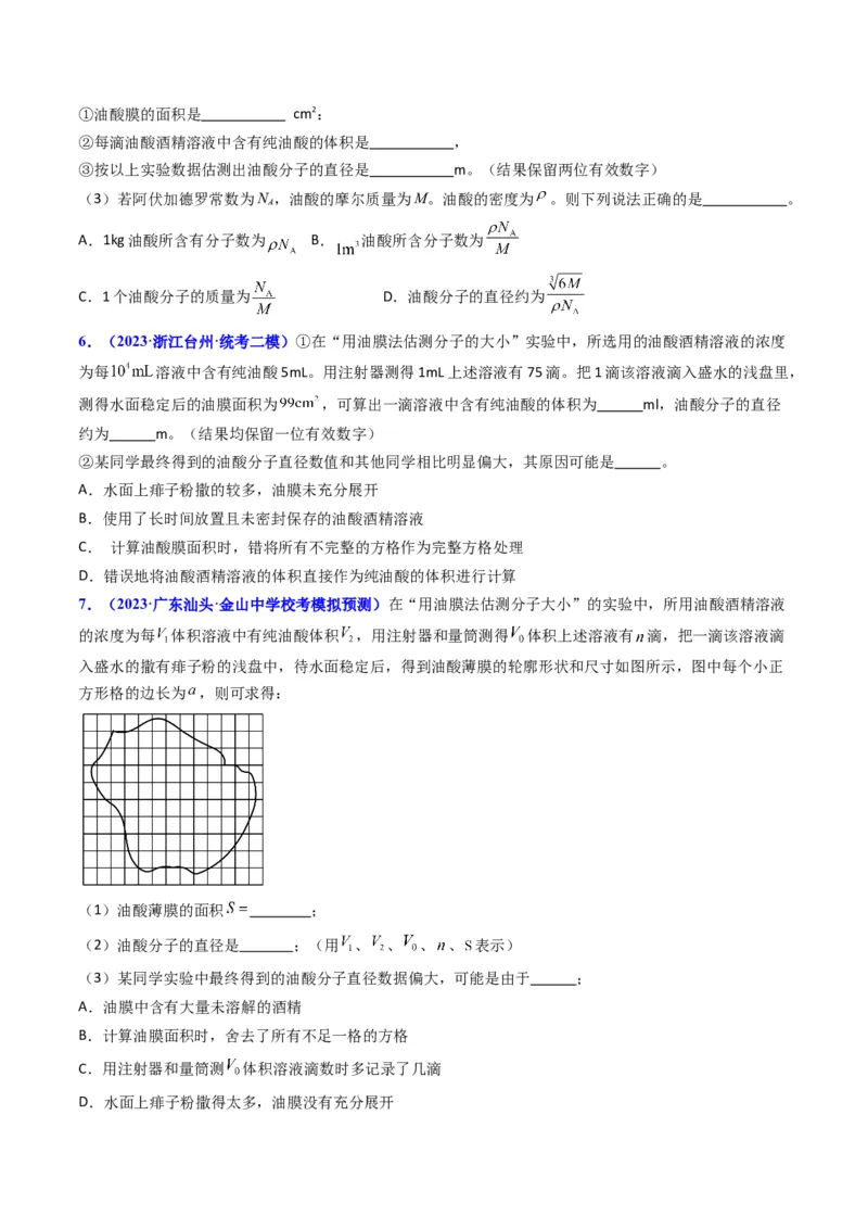 考点58实验十二油膜法估算分子的直径-（核心考点精讲+分层精练）原卷版_04高考物理_新高考复习资料_2024新高考复习资料_一轮复习资料