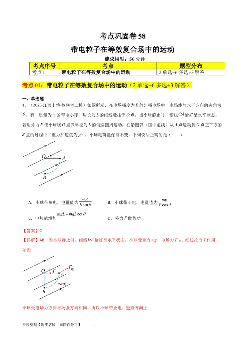 考点巩固卷58带电粒子在等效复合场中的运动（解析版）_04高考物理_新高考复习资料_2024新高考复习资料_一轮复习资料_完2024年高考物理一轮复习考点通关卷（新高考通用）_电磁部分