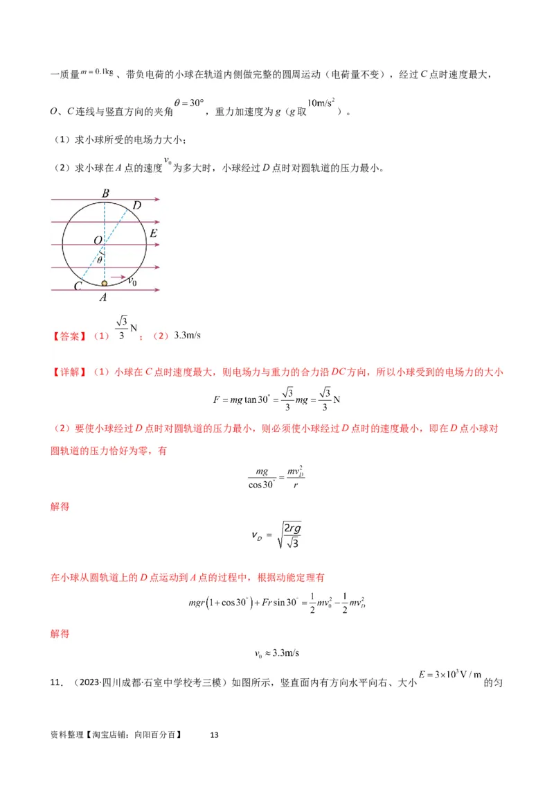 考点巩固卷58带电粒子在等效复合场中的运动（解析版）_04高考物理_新高考复习资料_2024新高考复习资料_一轮复习资料_完2024年高考物理一轮复习考点通关卷（新高考通用）_电磁部分