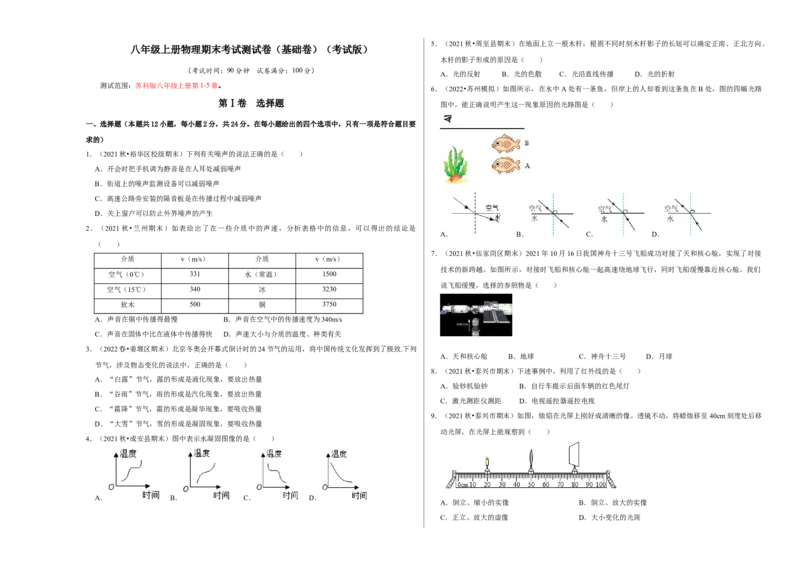 八年级上册物理期末考试测试卷（基础卷）（考试版）_8上-初中物理苏科版(4)_赠送：旧版资料（和新版好多一样，仍具有很大参考价值）_04试卷_期末试卷_期末考试测试卷（基础卷）