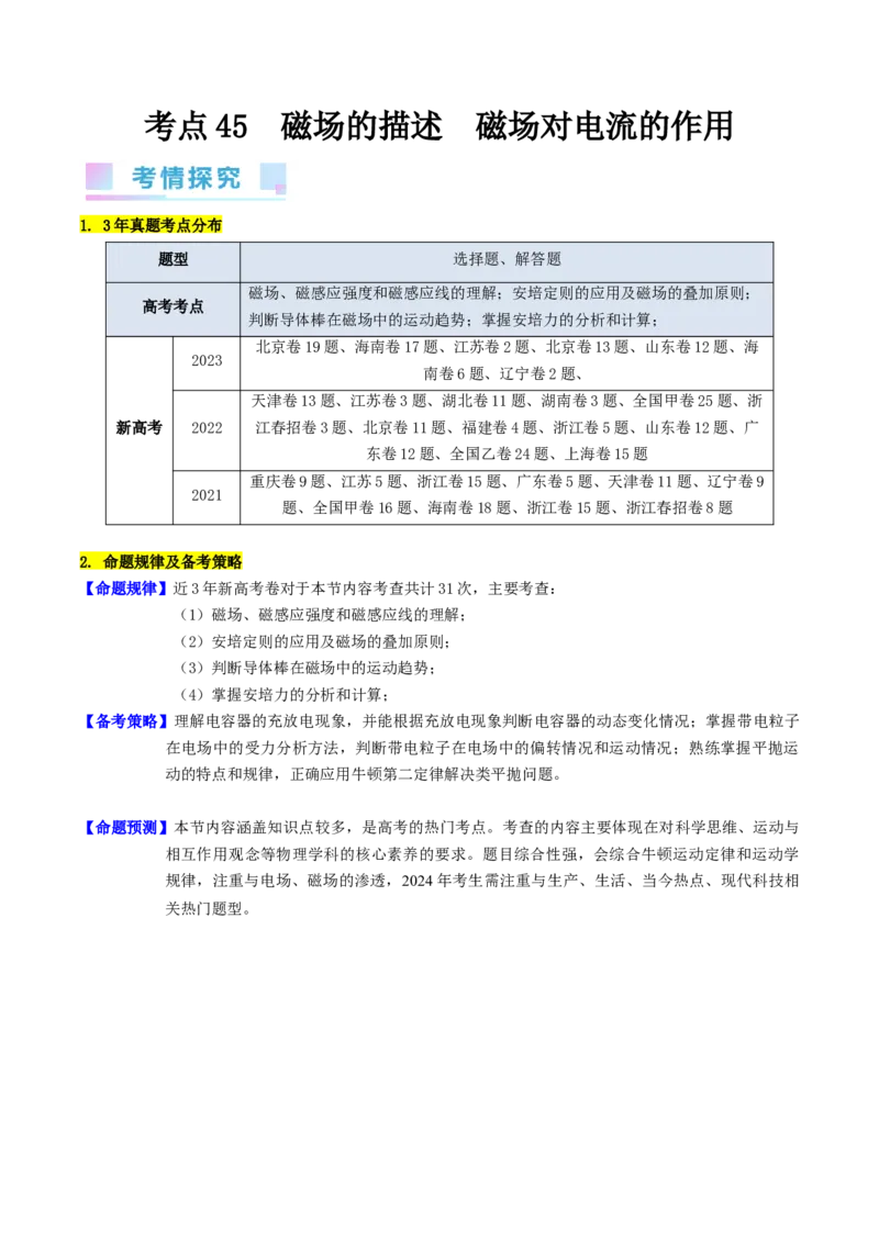 考点45磁场的描述磁场对电流的作用（核心考点精讲+分层精练）原卷版_04高考物理_新高考复习资料_2024新高考复习资料_一轮复习资料