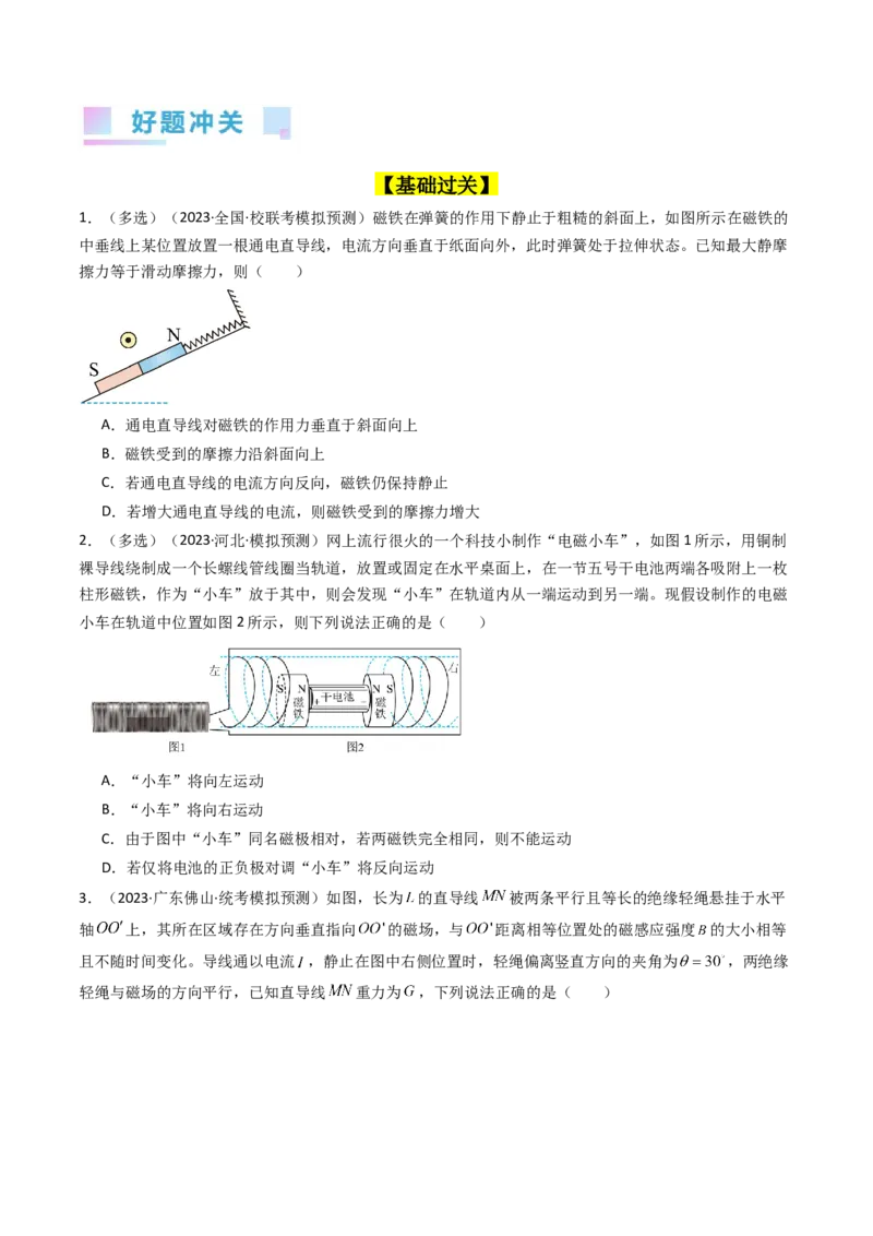 考点45磁场的描述磁场对电流的作用（核心考点精讲+分层精练）原卷版_04高考物理_新高考复习资料_2024新高考复习资料_一轮复习资料