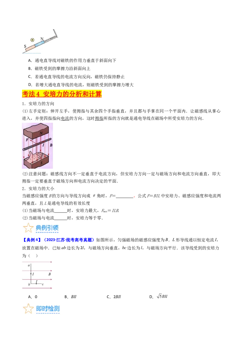 考点45磁场的描述磁场对电流的作用（核心考点精讲+分层精练）原卷版_04高考物理_新高考复习资料_2024新高考复习资料_一轮复习资料
