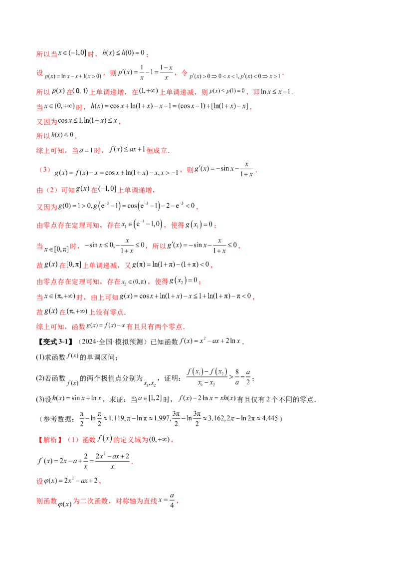 重难点突破07函数零点问题的综合应用（十大题型）（解析版）_02高考数学_新高考复习资料_2025年新高考复习_2025年高考数学一轮复习讲练测（新教材新高考，含2024高考真题）