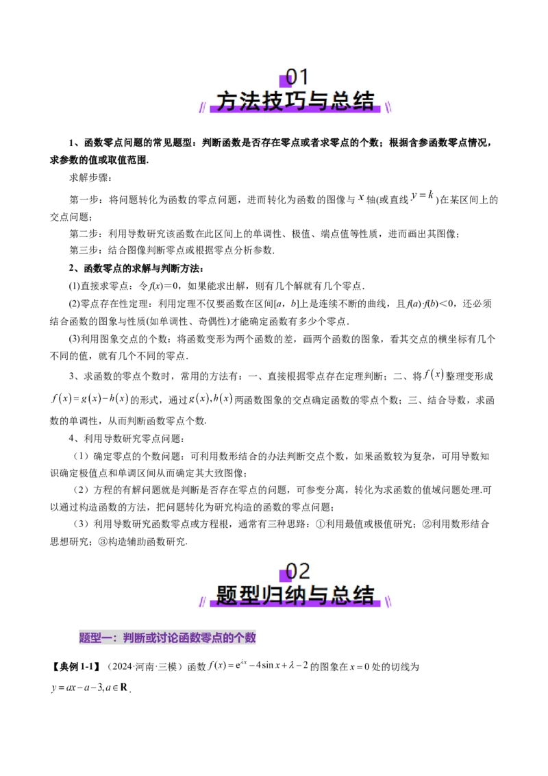 重难点突破07函数零点问题的综合应用（十大题型）（解析版）_02高考数学_新高考复习资料_2025年新高考复习_2025年高考数学一轮复习讲练测（新教材新高考，含2024高考真题）