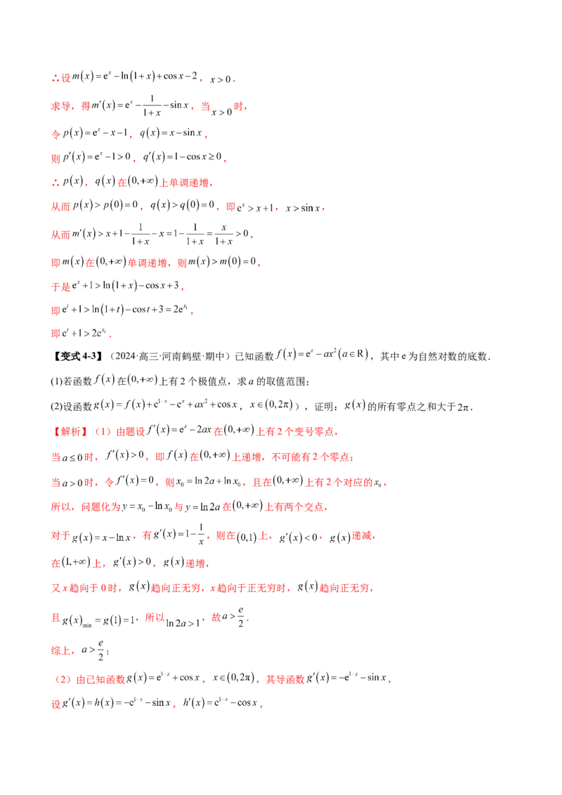 重难点突破07函数零点问题的综合应用（十大题型）（解析版）_02高考数学_新高考复习资料_2025年新高考复习_2025年高考数学一轮复习讲练测（新教材新高考，含2024高考真题）