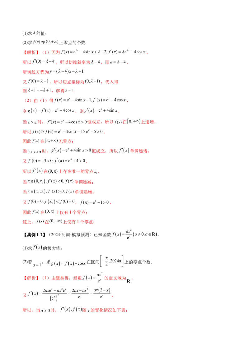 重难点突破07函数零点问题的综合应用（十大题型）（解析版）_02高考数学_新高考复习资料_2025年新高考复习_2025年高考数学一轮复习讲练测（新教材新高考，含2024高考真题）