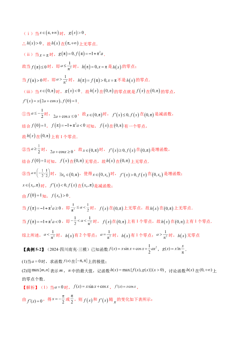 重难点突破07函数零点问题的综合应用（十大题型）（解析版）_02高考数学_新高考复习资料_2025年新高考复习_2025年高考数学一轮复习讲练测（新教材新高考，含2024高考真题）