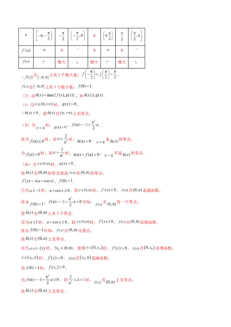 重难点突破07函数零点问题的综合应用（十大题型）（解析版）_02高考数学_新高考复习资料_2025年新高考复习_2025年高考数学一轮复习讲练测（新教材新高考，含2024高考真题）
