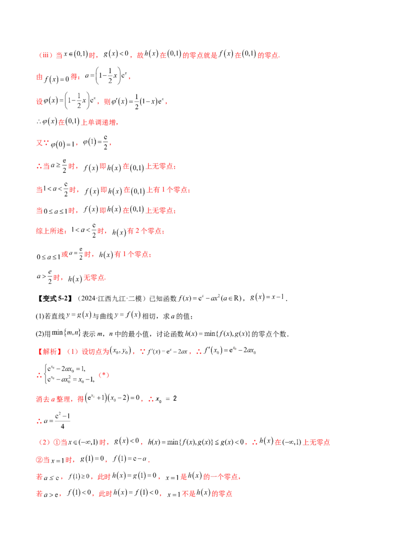 重难点突破07函数零点问题的综合应用（十大题型）（解析版）_02高考数学_新高考复习资料_2025年新高考复习_2025年高考数学一轮复习讲练测（新教材新高考，含2024高考真题）