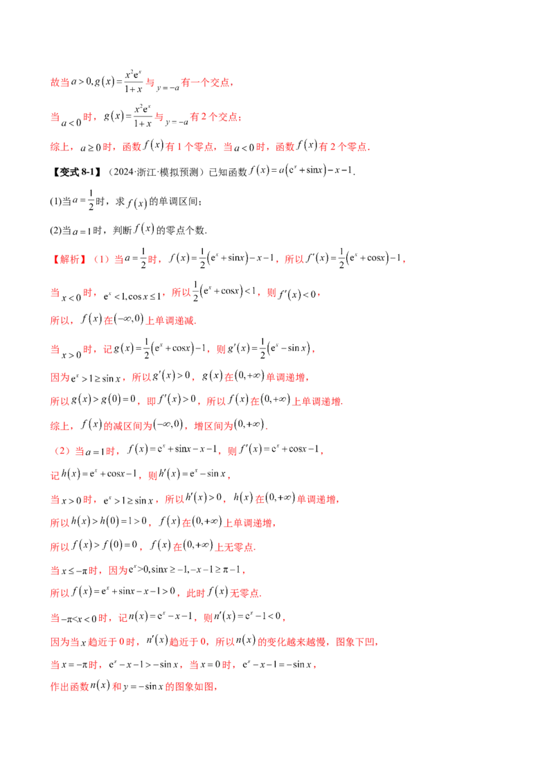 重难点突破07函数零点问题的综合应用（十大题型）（解析版）_02高考数学_新高考复习资料_2025年新高考复习_2025年高考数学一轮复习讲练测（新教材新高考，含2024高考真题）