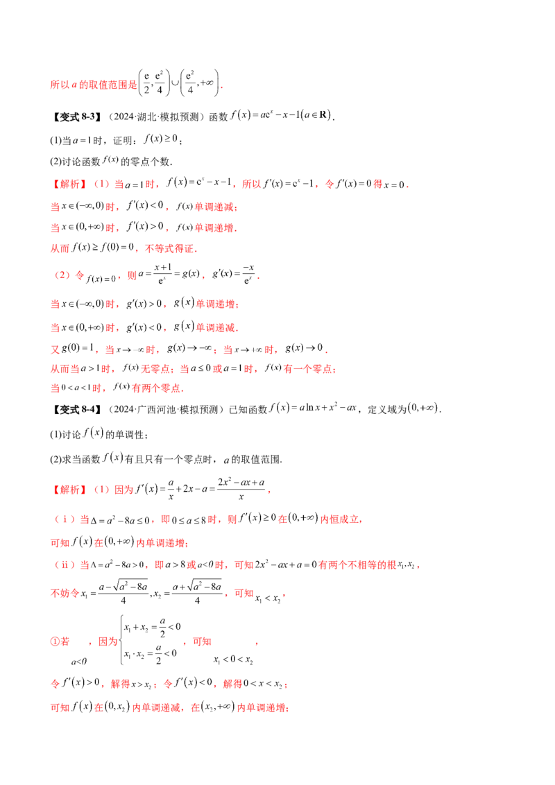 重难点突破07函数零点问题的综合应用（十大题型）（解析版）_02高考数学_新高考复习资料_2025年新高考复习_2025年高考数学一轮复习讲练测（新教材新高考，含2024高考真题）