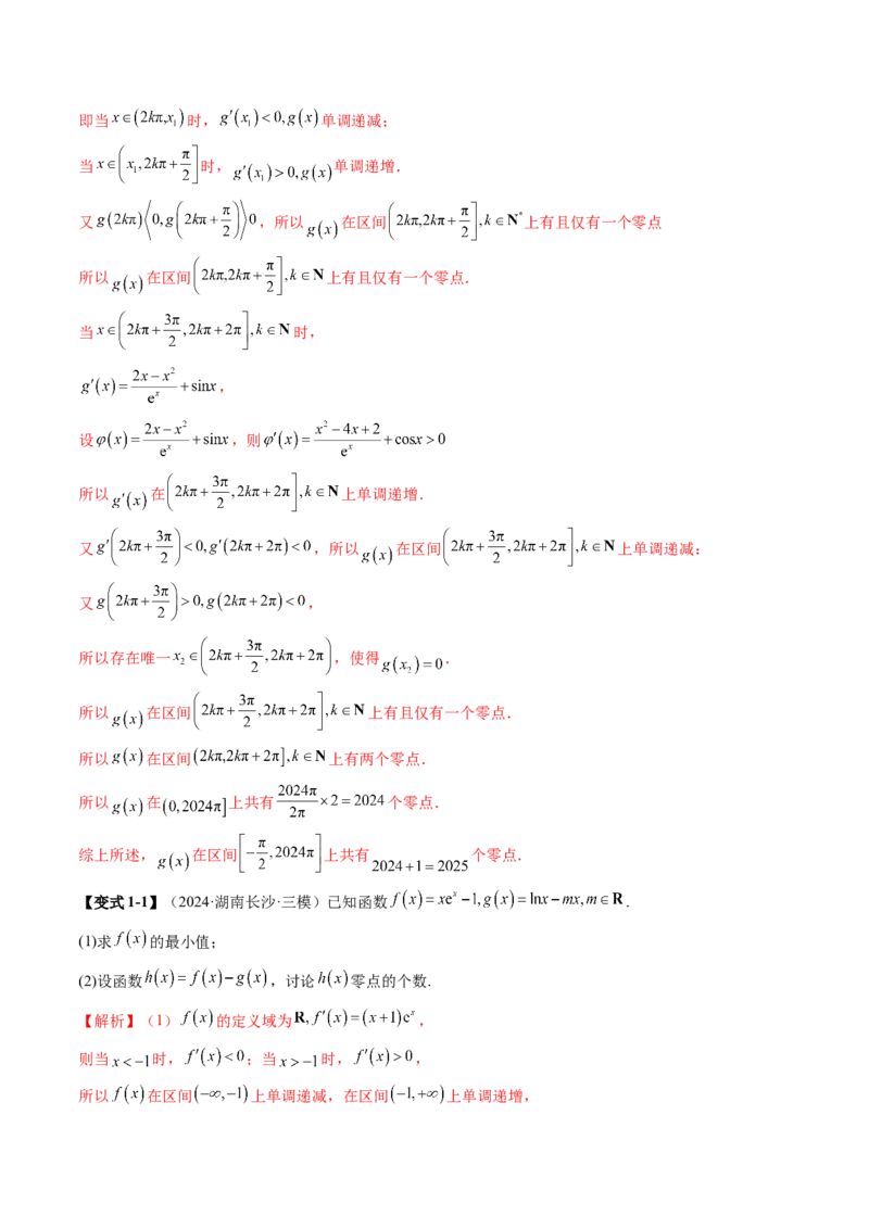 重难点突破07函数零点问题的综合应用（十大题型）（解析版）_02高考数学_新高考复习资料_2025年新高考复习_2025年高考数学一轮复习讲练测（新教材新高考，含2024高考真题）