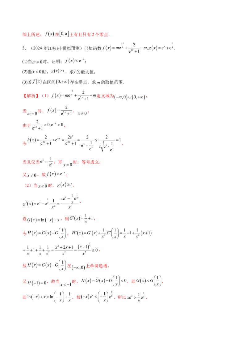 重难点突破07函数零点问题的综合应用（十大题型）（解析版）_02高考数学_新高考复习资料_2025年新高考复习_2025年高考数学一轮复习讲练测（新教材新高考，含2024高考真题）