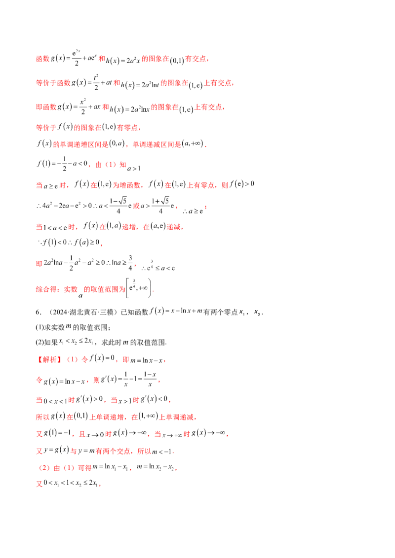 重难点突破07函数零点问题的综合应用（十大题型）（解析版）_02高考数学_新高考复习资料_2025年新高考复习_2025年高考数学一轮复习讲练测（新教材新高考，含2024高考真题）