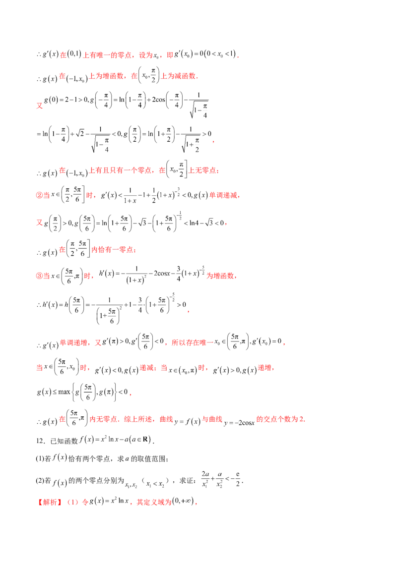 重难点突破07函数零点问题的综合应用（十大题型）（解析版）_02高考数学_新高考复习资料_2025年新高考复习_2025年高考数学一轮复习讲练测（新教材新高考，含2024高考真题）