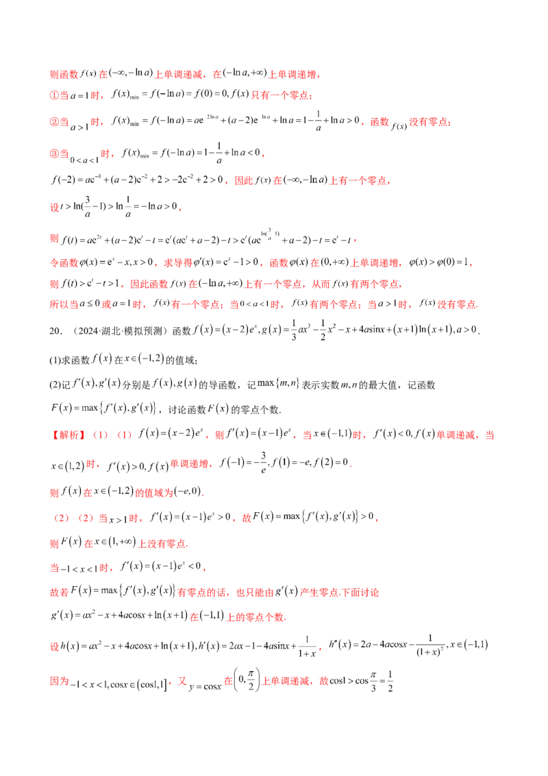 重难点突破07函数零点问题的综合应用（十大题型）（解析版）_02高考数学_新高考复习资料_2025年新高考复习_2025年高考数学一轮复习讲练测（新教材新高考，含2024高考真题）