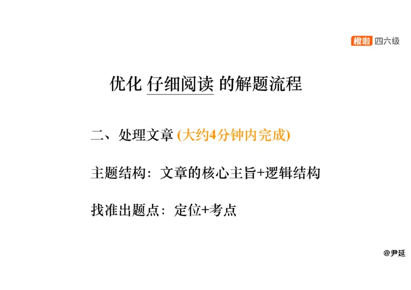 04.阅读精讲精练4_英语四六级保存避免失效_最新更新，视频都在这_2026、6月四级速转存易和谐_0、2025年12月四级_06.橙啦四级全程班石雷鹏_03.解题技巧+专项带练_03.阅读精讲精练_资料