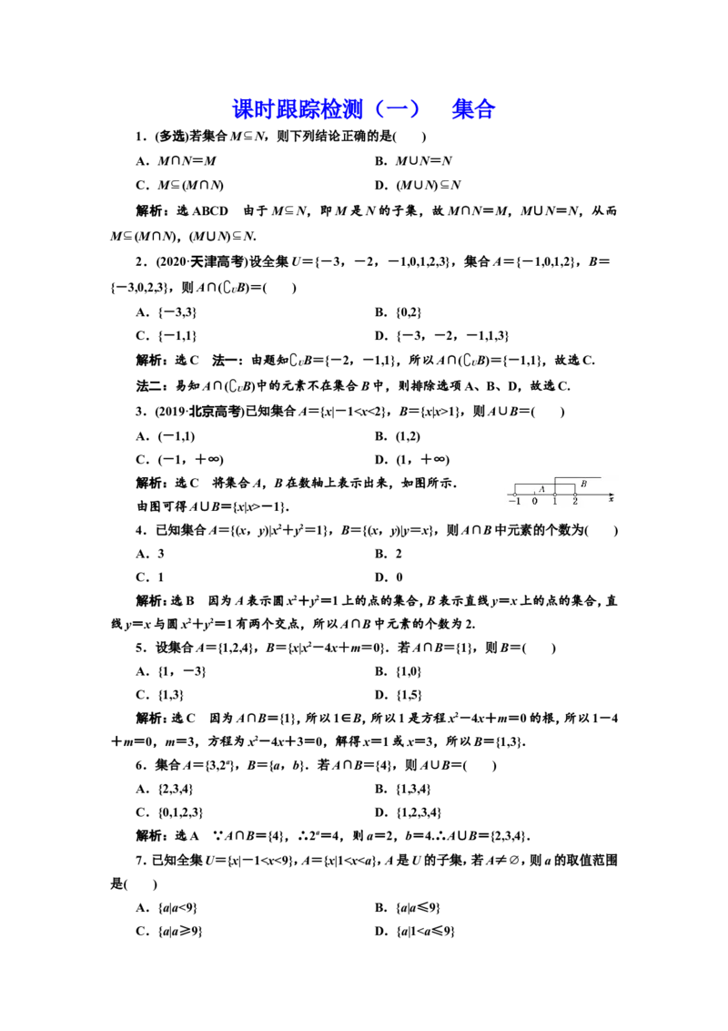 课时跟踪检测（一）集合作业_02高考数学_新高考复习资料_2022年新高考资料_2022届一轮复习讲练结合_第一章集合与常用逻辑用语、不等式_第一节集合