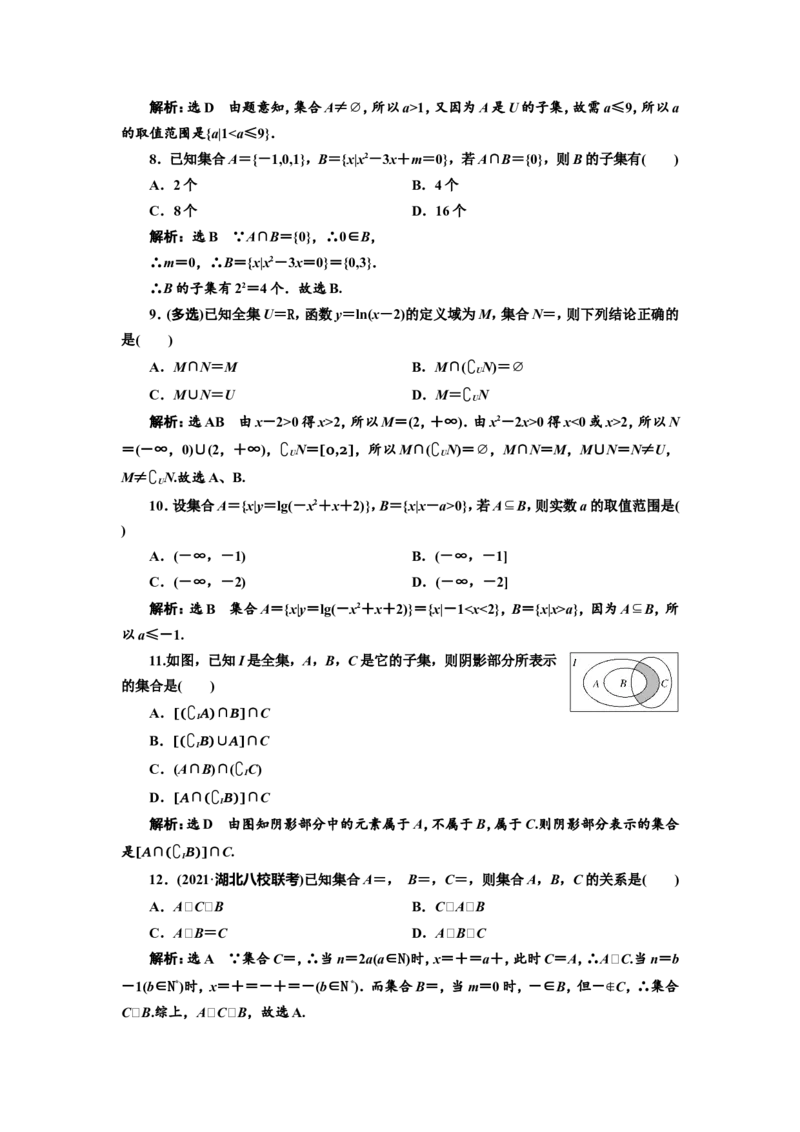 课时跟踪检测（一）集合作业_02高考数学_新高考复习资料_2022年新高考资料_2022届一轮复习讲练结合_第一章集合与常用逻辑用语、不等式_第一节集合