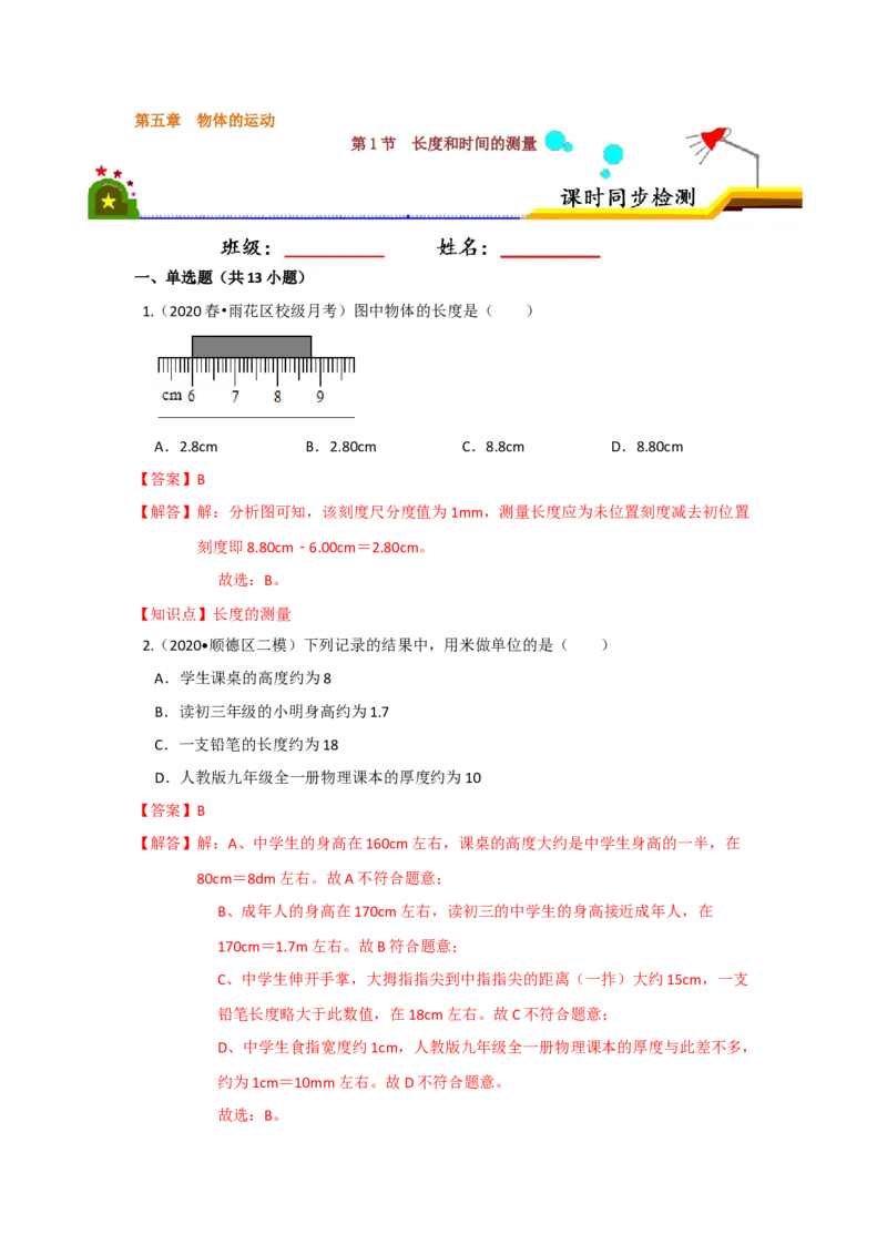 5.1长度和时间的测量（解析版）_8上-初中物理苏科版(4)_赠送：旧版资料（和新版好多一样，仍具有很大参考价值）_04试卷_同步练习_5.1+长度和时间的测量课时同步练（苏科版）
