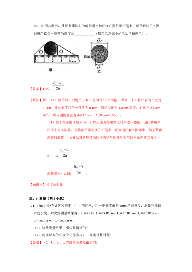 5.1长度和时间的测量（解析版）_8上-初中物理苏科版(4)_赠送：旧版资料（和新版好多一样，仍具有很大参考价值）_04试卷_同步练习_5.1+长度和时间的测量课时同步练（苏科版）