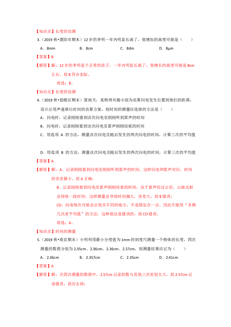 5.1长度和时间的测量（解析版）_8上-初中物理苏科版(4)_赠送：旧版资料（和新版好多一样，仍具有很大参考价值）_04试卷_同步练习_5.1+长度和时间的测量课时同步练（苏科版）