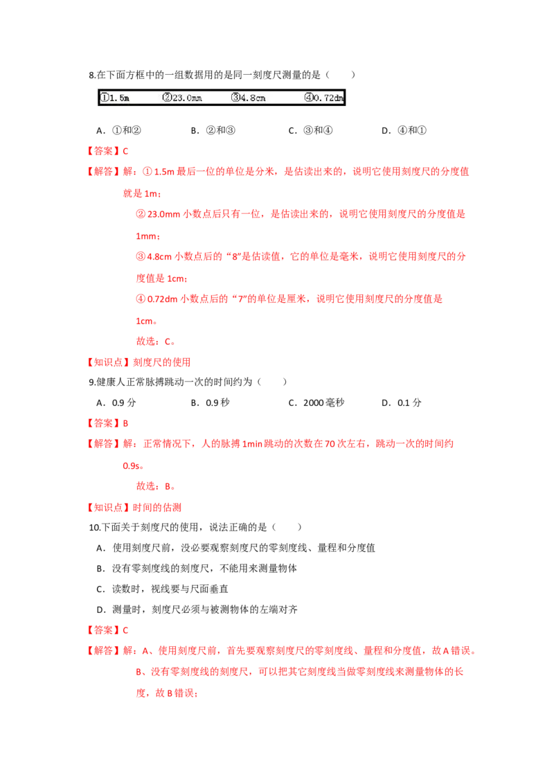 5.1长度和时间的测量（解析版）_8上-初中物理苏科版(4)_赠送：旧版资料（和新版好多一样，仍具有很大参考价值）_04试卷_同步练习_5.1+长度和时间的测量课时同步练（苏科版）