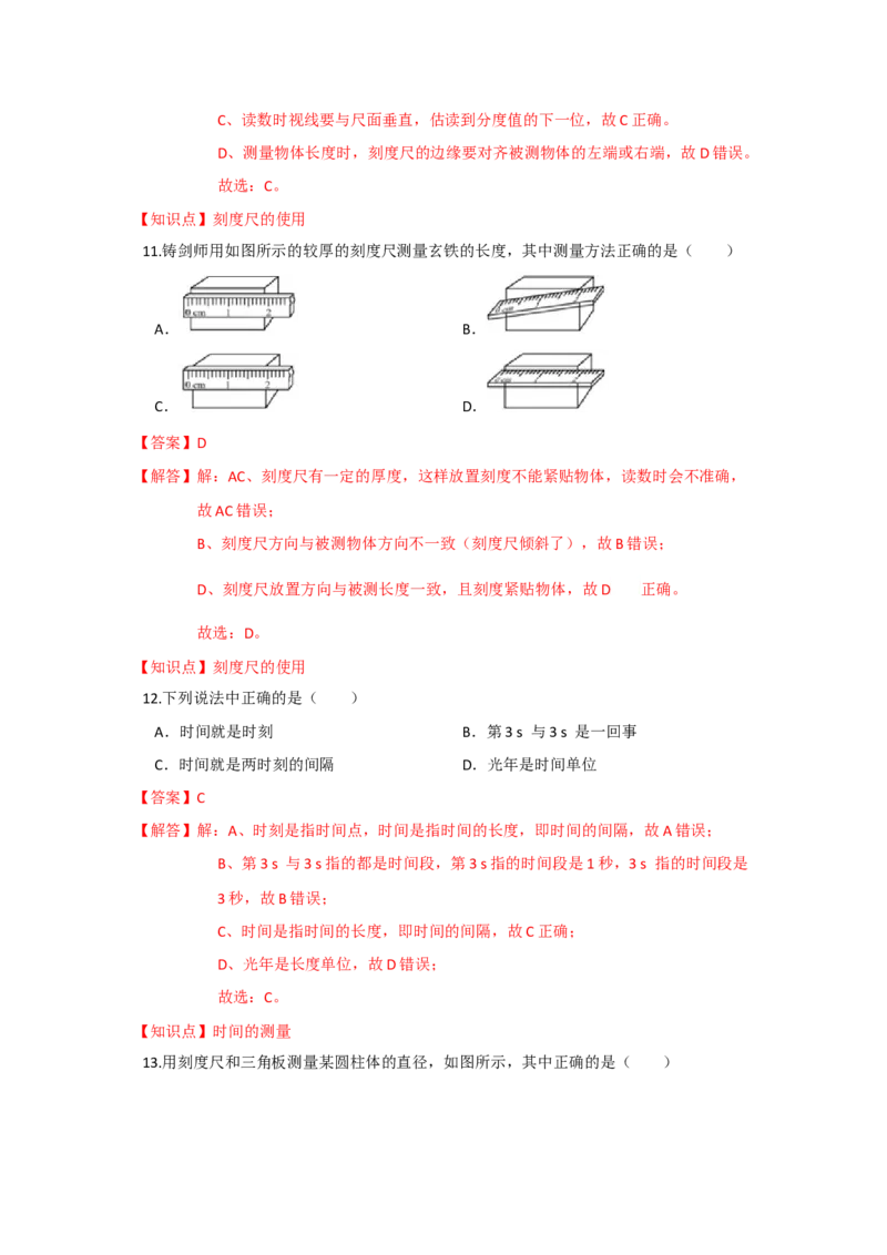 5.1长度和时间的测量（解析版）_8上-初中物理苏科版(4)_赠送：旧版资料（和新版好多一样，仍具有很大参考价值）_04试卷_同步练习_5.1+长度和时间的测量课时同步练（苏科版）