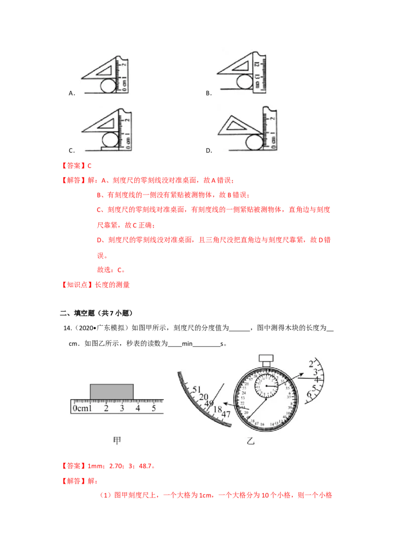 5.1长度和时间的测量（解析版）_8上-初中物理苏科版(4)_赠送：旧版资料（和新版好多一样，仍具有很大参考价值）_04试卷_同步练习_5.1+长度和时间的测量课时同步练（苏科版）