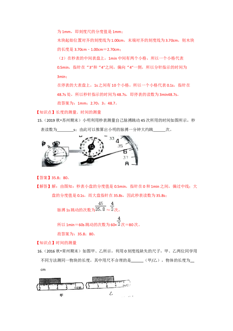 5.1长度和时间的测量（解析版）_8上-初中物理苏科版(4)_赠送：旧版资料（和新版好多一样，仍具有很大参考价值）_04试卷_同步练习_5.1+长度和时间的测量课时同步练（苏科版）
