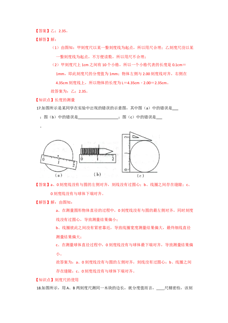 5.1长度和时间的测量（解析版）_8上-初中物理苏科版(4)_赠送：旧版资料（和新版好多一样，仍具有很大参考价值）_04试卷_同步练习_5.1+长度和时间的测量课时同步练（苏科版）