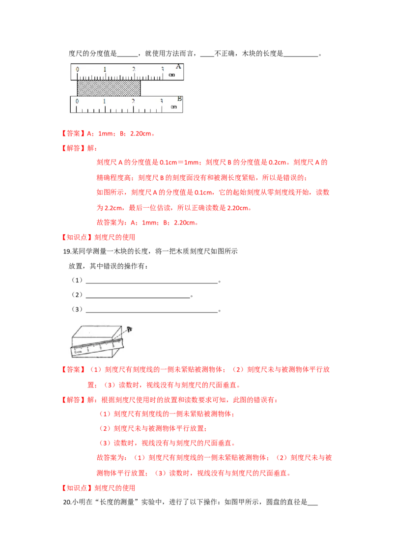 5.1长度和时间的测量（解析版）_8上-初中物理苏科版(4)_赠送：旧版资料（和新版好多一样，仍具有很大参考价值）_04试卷_同步练习_5.1+长度和时间的测量课时同步练（苏科版）