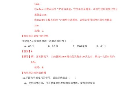 5.1长度和时间的测量（解析版）_8上-初中物理苏科版(4)_赠送：旧版资料（和新版好多一样，仍具有很大参考价值）_04试卷_同步练习_5.1+长度和时间的测量课时同步练（苏科版）
