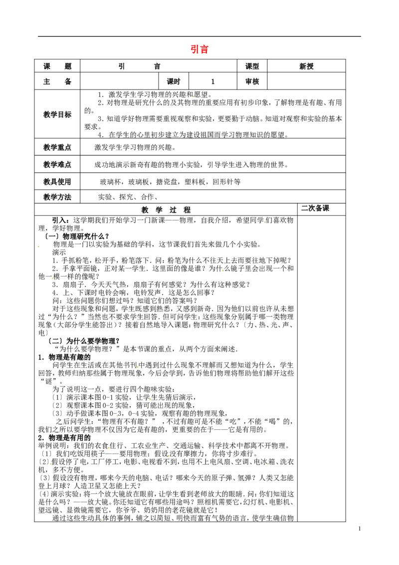 苏科初中物理八上《0序言》word教案(3)_8上-初中物理苏科版(4)_赠送：旧版资料（和新版好多一样，仍具有很大参考价值）_02教案