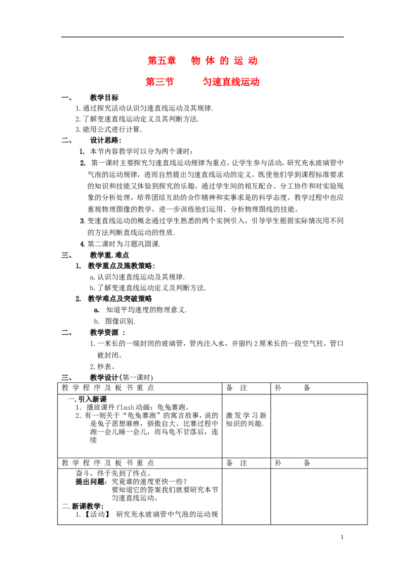 苏科初中物理八上《5.2速度》word教案(2)_8上-初中物理苏科版(4)_赠送：旧版资料（和新版好多一样，仍具有很大参考价值）_02教案