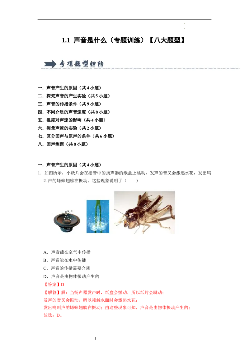 1.1声音是什么（专题训练）八大题型（解析版）_8上-初中物理苏科版(4)_03讲义