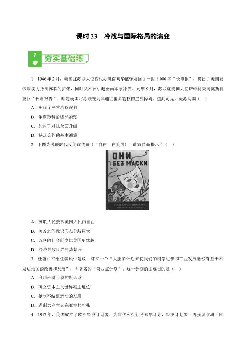 课时33冷战与国际格局的演变（原卷版）-2022年高考历史一轮复习小题多维练（新高考版）_07高考历史_新高考复习资料_2022年新高考复习资料