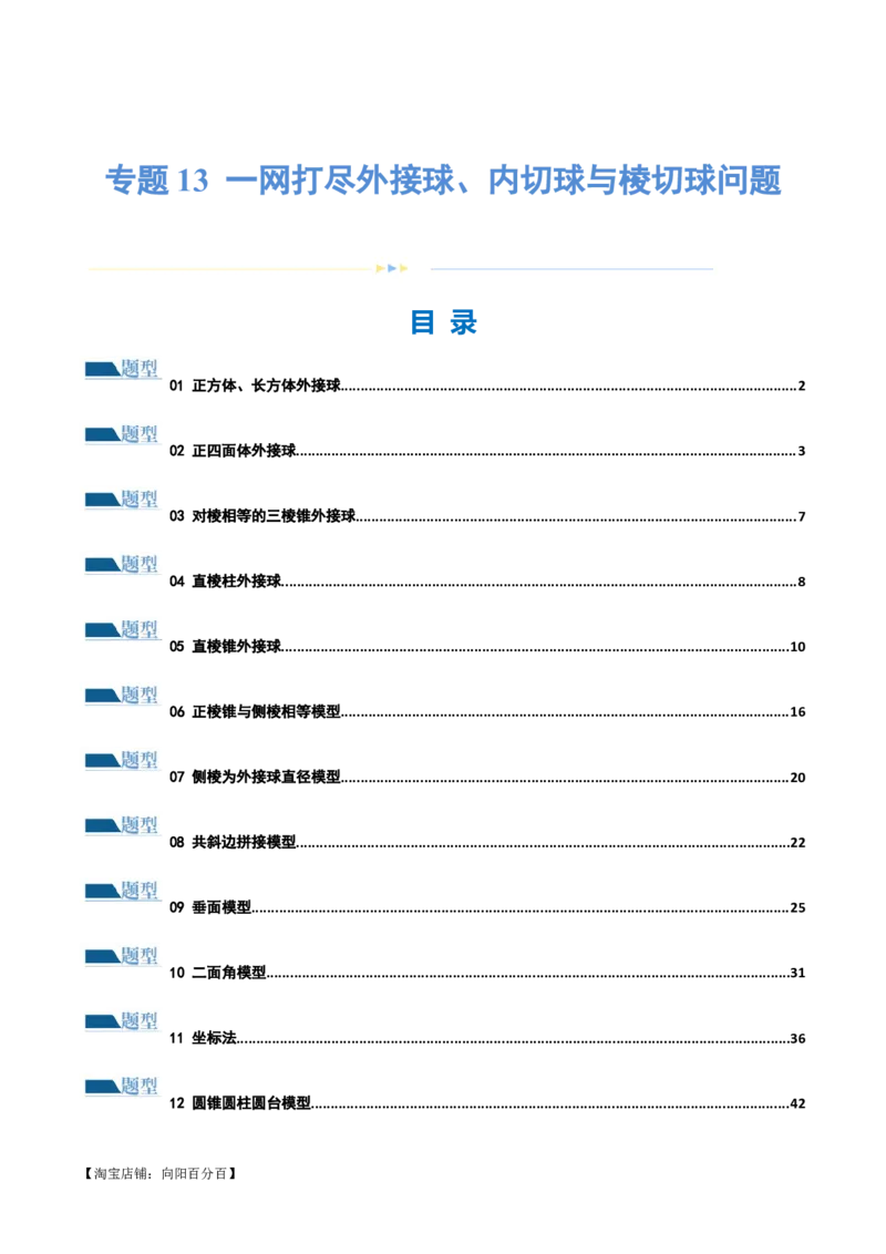 专题13一网打尽外接球、内切球与棱切球问题（练习）（解析版）_新高考复习资料_2024年新高考资料_二轮复习资料_2024年高考数学二轮复习讲练测（新教材新高考）_教师版（含答案解析）