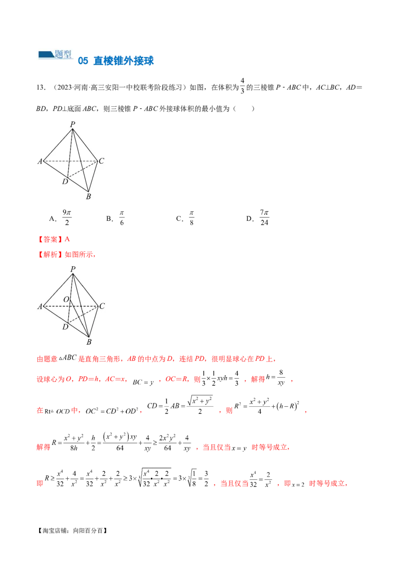 专题13一网打尽外接球、内切球与棱切球问题（练习）（解析版）_新高考复习资料_2024年新高考资料_二轮复习资料_2024年高考数学二轮复习讲练测（新教材新高考）_教师版（含答案解析）