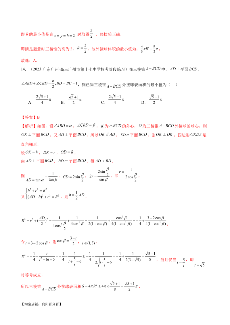 专题13一网打尽外接球、内切球与棱切球问题（练习）（解析版）_新高考复习资料_2024年新高考资料_二轮复习资料_2024年高考数学二轮复习讲练测（新教材新高考）_教师版（含答案解析）