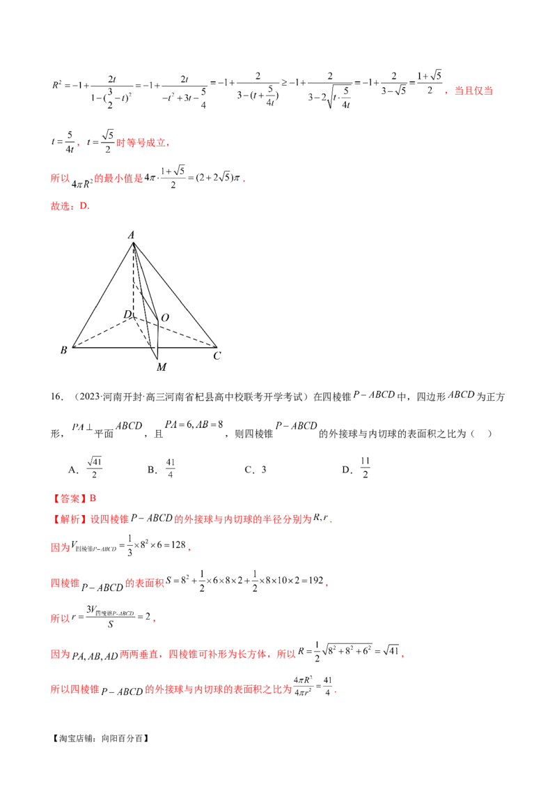 专题13一网打尽外接球、内切球与棱切球问题（练习）（解析版）_新高考复习资料_2024年新高考资料_二轮复习资料_2024年高考数学二轮复习讲练测（新教材新高考）_教师版（含答案解析）