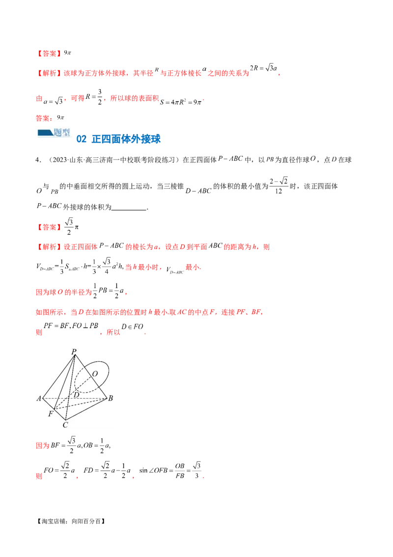 专题13一网打尽外接球、内切球与棱切球问题（练习）（解析版）_新高考复习资料_2024年新高考资料_二轮复习资料_2024年高考数学二轮复习讲练测（新教材新高考）_教师版（含答案解析）
