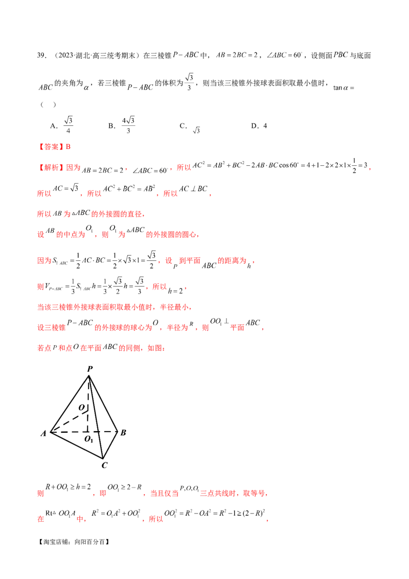 专题13一网打尽外接球、内切球与棱切球问题（练习）（解析版）_新高考复习资料_2024年新高考资料_二轮复习资料_2024年高考数学二轮复习讲练测（新教材新高考）_教师版（含答案解析）