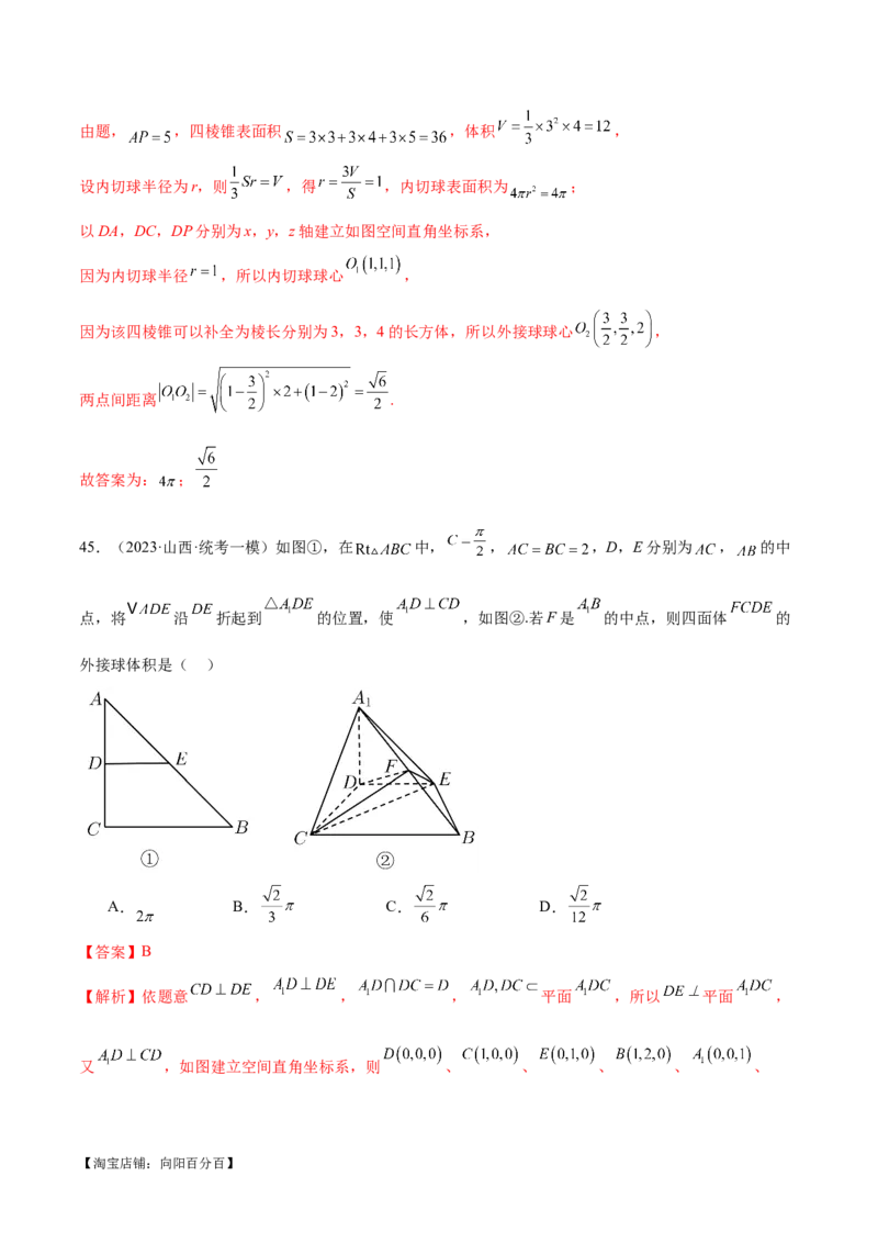 专题13一网打尽外接球、内切球与棱切球问题（练习）（解析版）_新高考复习资料_2024年新高考资料_二轮复习资料_2024年高考数学二轮复习讲练测（新教材新高考）_教师版（含答案解析）