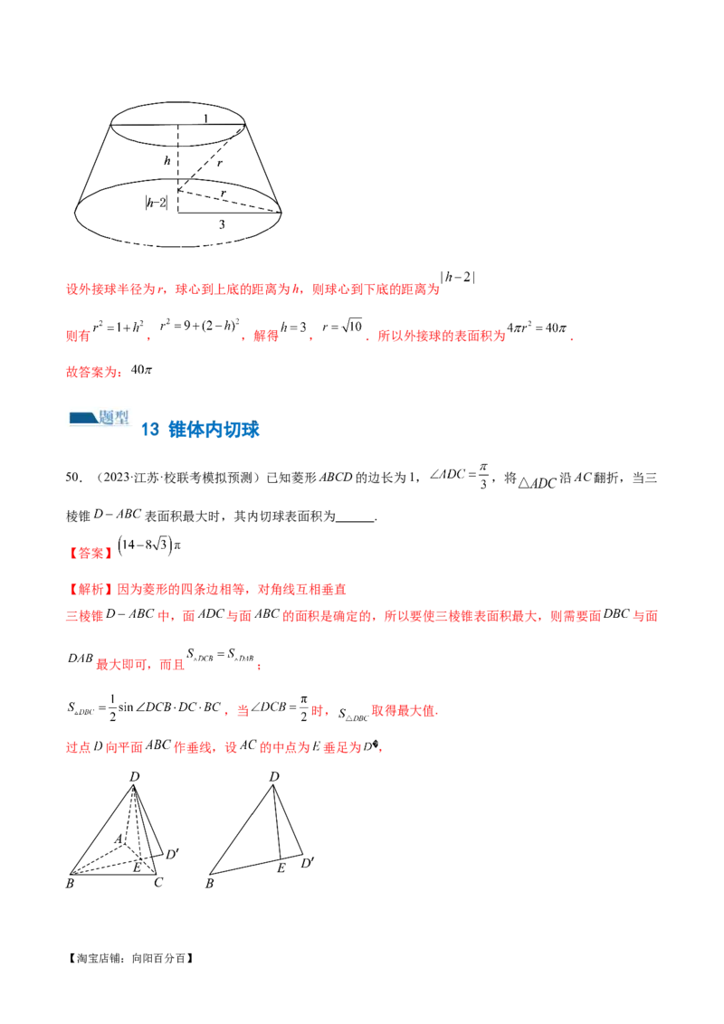 专题13一网打尽外接球、内切球与棱切球问题（练习）（解析版）_新高考复习资料_2024年新高考资料_二轮复习资料_2024年高考数学二轮复习讲练测（新教材新高考）_教师版（含答案解析）