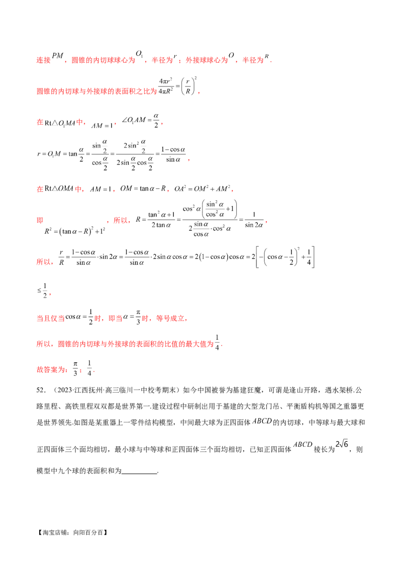 专题13一网打尽外接球、内切球与棱切球问题（练习）（解析版）_新高考复习资料_2024年新高考资料_二轮复习资料_2024年高考数学二轮复习讲练测（新教材新高考）_教师版（含答案解析）