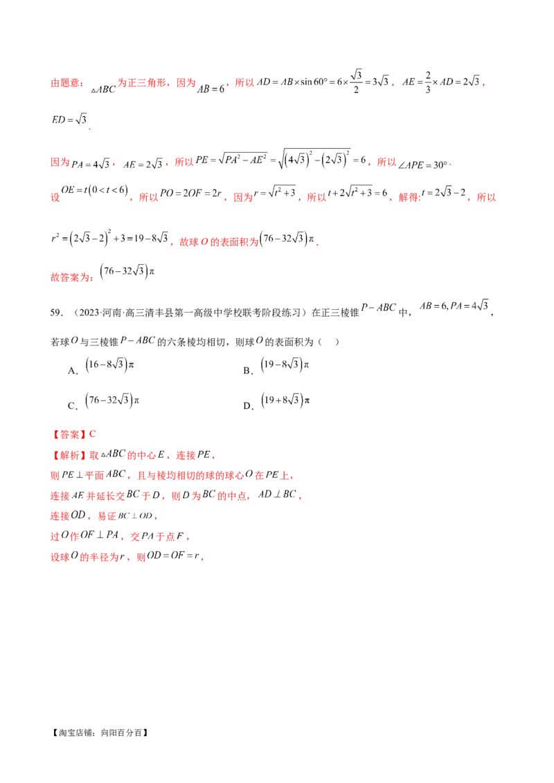 专题13一网打尽外接球、内切球与棱切球问题（练习）（解析版）_新高考复习资料_2024年新高考资料_二轮复习资料_2024年高考数学二轮复习讲练测（新教材新高考）_教师版（含答案解析）