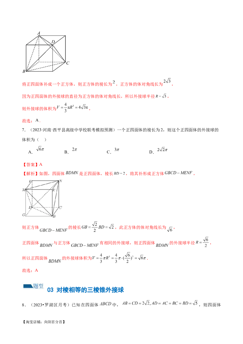 专题13一网打尽外接球、内切球与棱切球问题（练习）（解析版）_新高考复习资料_2024年新高考资料_二轮复习资料_2024年高考数学二轮复习讲练测（新教材新高考）_教师版（含答案解析）